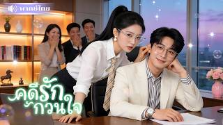 ทนายสาวถูกทิ้งก่อนแต่ง5ปี! เจอCEOรักเก่าเป็นลูกค้าสุดกวน! คอยแกล้งทุกย่างก้าว แต่หวงเธอเกินต้าน!