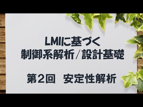 機械工学科 LMIに基づく制御系解析/設計基礎 - 2