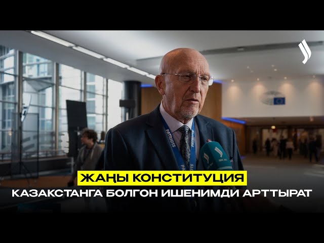 Жаңы Конституция Казакстанга болгон ишенимди арттырат