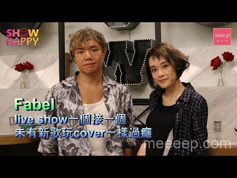 Fabel 未有新歌   出show玩cover一樣開心