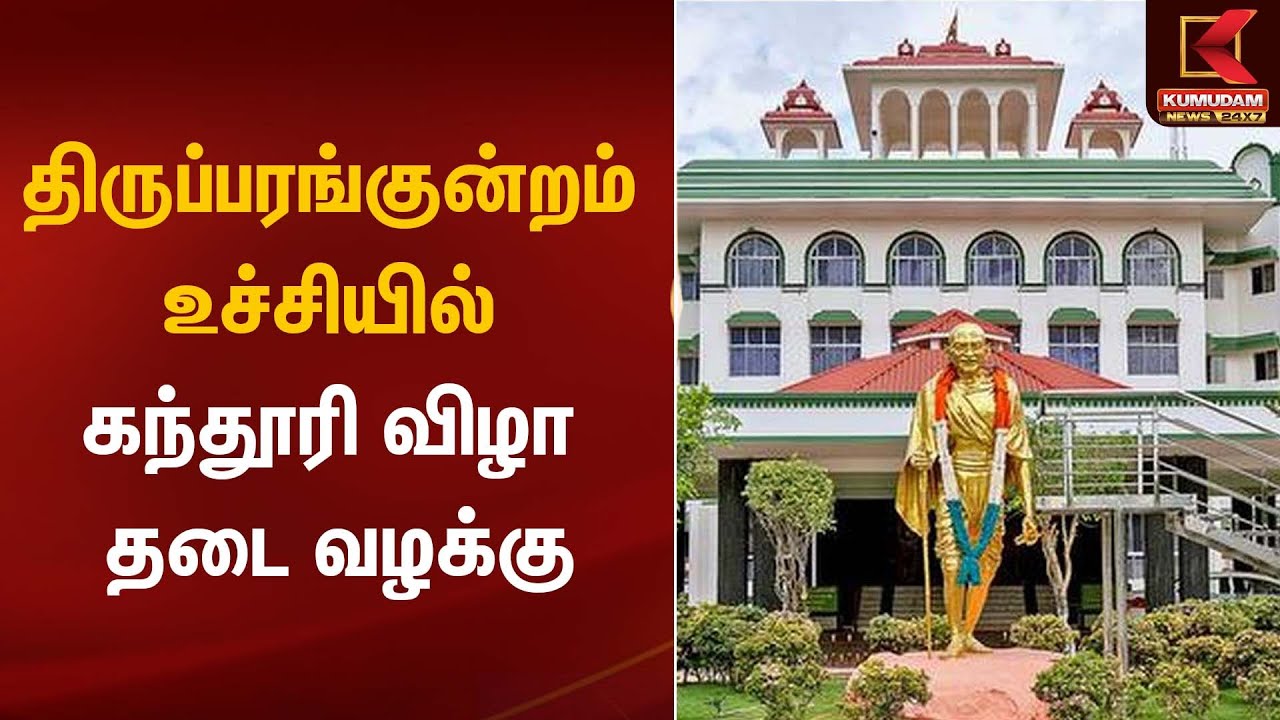 திருப்பரங்குன்றம் உச்சியில் கந்தூரி விழா – தடை வழக்கு | Madurai High Court | Kumudam News