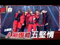 小孩才做選擇!狼人殺偶像我全都要!《千年以後》《背光旅行》《Shining Star》《Colorful》《娘娘槍》,跟著W0LF(S)五堅情一起唱《All day》!【2021超級巨星紅白藝能大賞】 小孩才做選擇!狼人殺偶像我全都要!《千年以後》《背光旅行》《Shining Star》《Colorful》《娘娘槍》,跟著W0LF(S)五堅情一起唱《All day》!【2021超級巨星紅白藝能大賞】