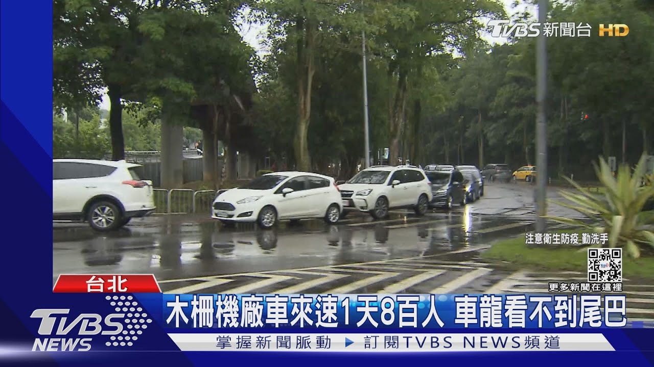 木柵機廠車來速1天8百人　車龍看不到尾巴