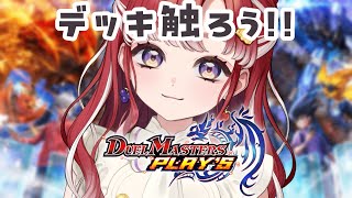 【デュエプレ】デッキの触り方色々見たりしよう！！！【早乙女ベリー/にじさんじ】