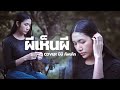 ผีเห็นผี บีบี คัพเค้ก Cover Version Original L กฮ