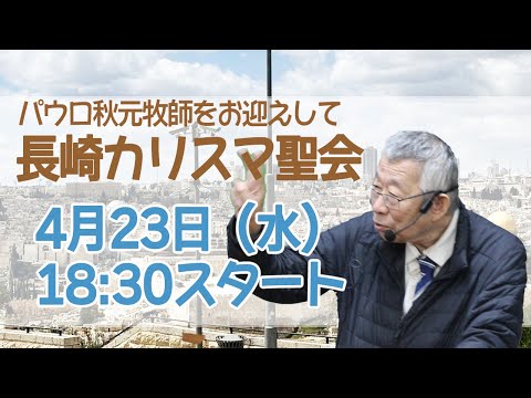 長崎カリスマ聖会 2025/4/23