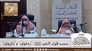 [333] سبب قول النبي ﷺ: "زملوني" و"دثروني" - صالح الفوزان