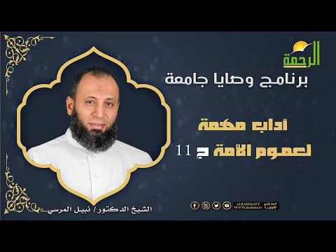 آداب مهمة لعموم الأمة ج 11 وصايا جامعة دكتور نبيل المرسي