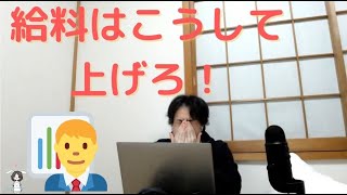 【ひろゆき】給料を上げるにはこうしろ