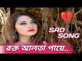 Rokto alta paye. রক্ত আলতা পায়ে। Bengali sad song 😥.