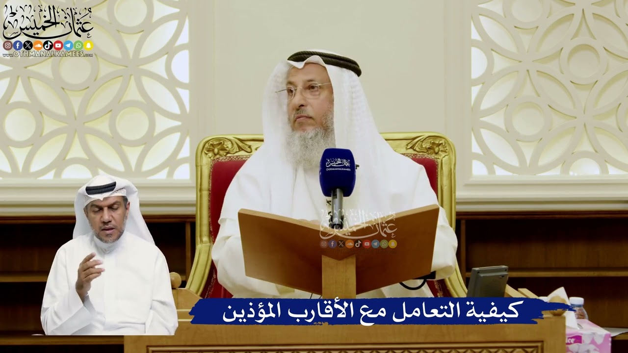 775- كيفية التعامل مع الأقارب المؤذين - عثمان الخميس