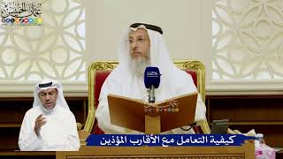 775- كيفية التعامل مع الأقارب المؤذين - عثمان الخميس