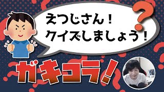 【雑談】リスナーからのクイズで思わず手が出そうになってしまいました 前編