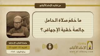 ما حُكمُ صلاةِ الحاملِ جالسةً خَشيةَ الإجهاضِ؟