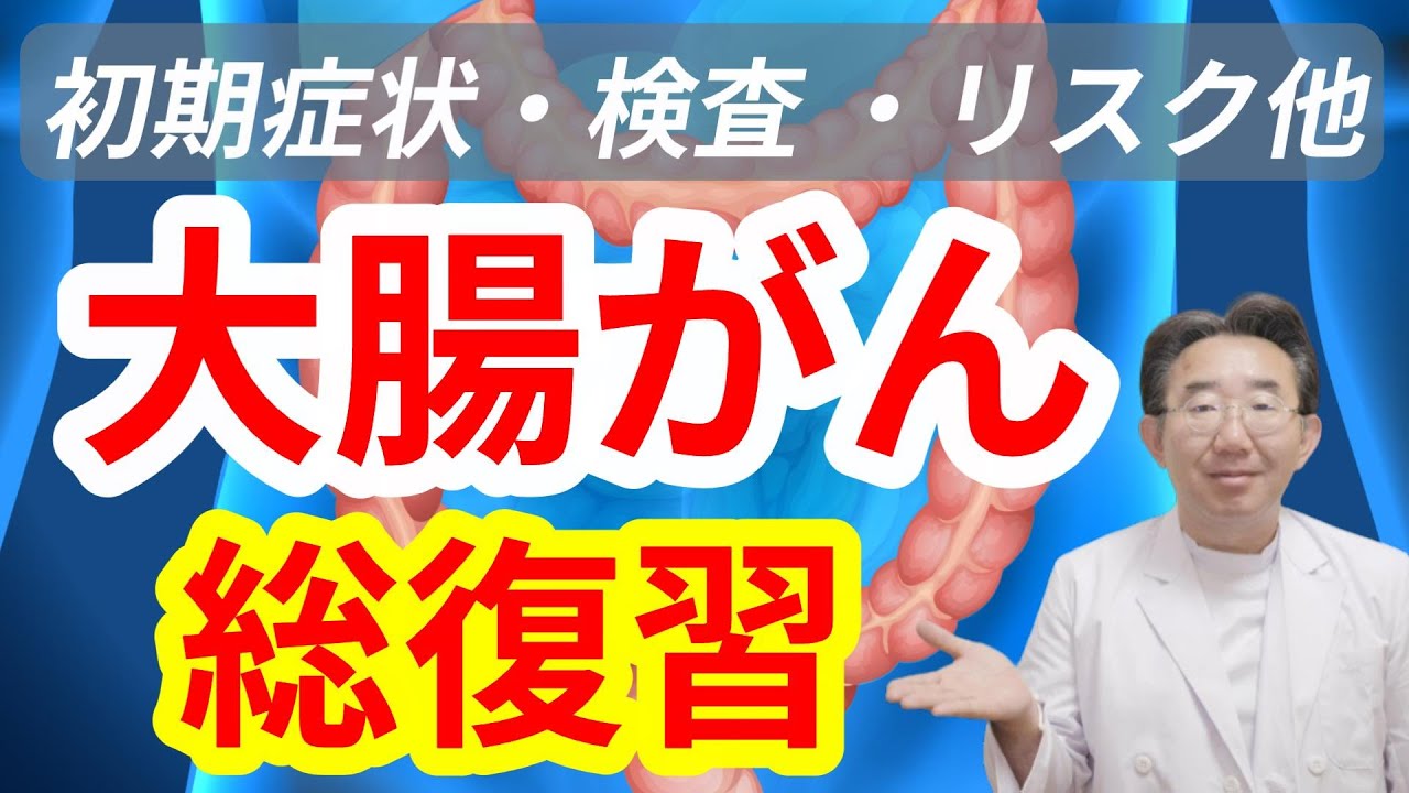 【大腸がん】初期症状、検査、リスク、検診、血便‥じっくり確認したい方のための総まとめ（過去動画総集編）