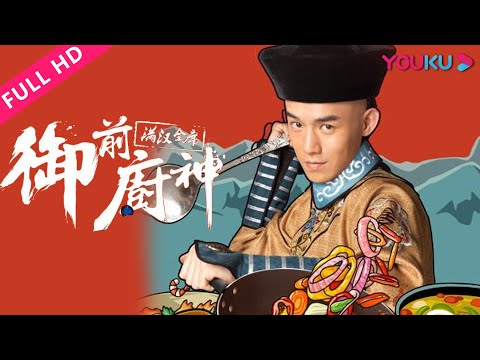 【御前厨神-满汉全席 Royal Masterchef】美食版《康熙与韦小宝》！ | 喜剧片 | 朱戬/崔尔康/朱璇 | YOUKU MOVIE | 优酷电影