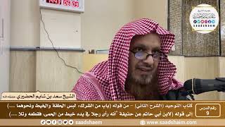 صورة 9 - كتاب التوحيد ( الشرح الثاني فيديو ) الدرس التاسع - الشيخ سعد بن شايم الحضيري