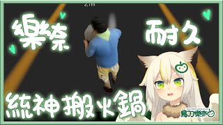 [Vtub]鳥羽樂奈挑戰 【統神搬火鍋小遊戲】