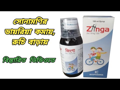 Zinga syrup || zinga syrup উপকারিতা || zinc syrup এর কাজ কি || zinga syrup khawar niyom