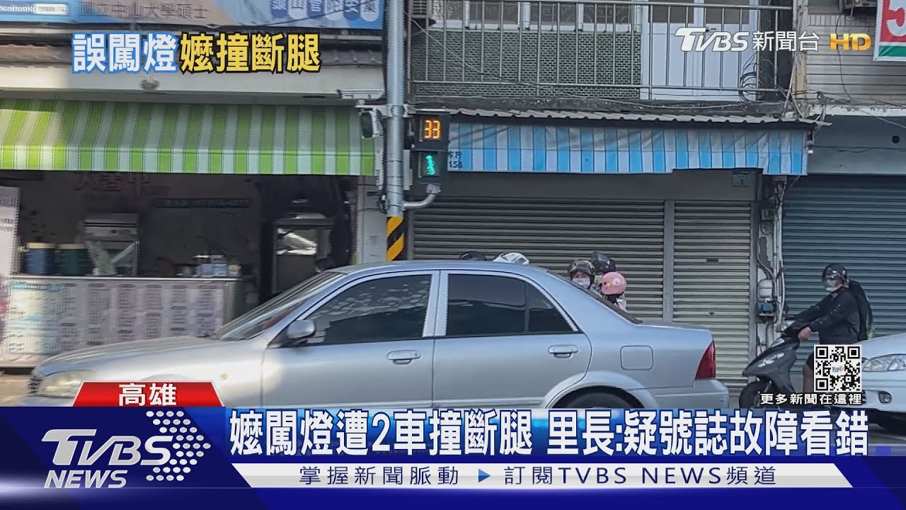 阿嬤不要!闖紅燈遭2車連撞腿斷了 里長:恐是號誌故障看錯