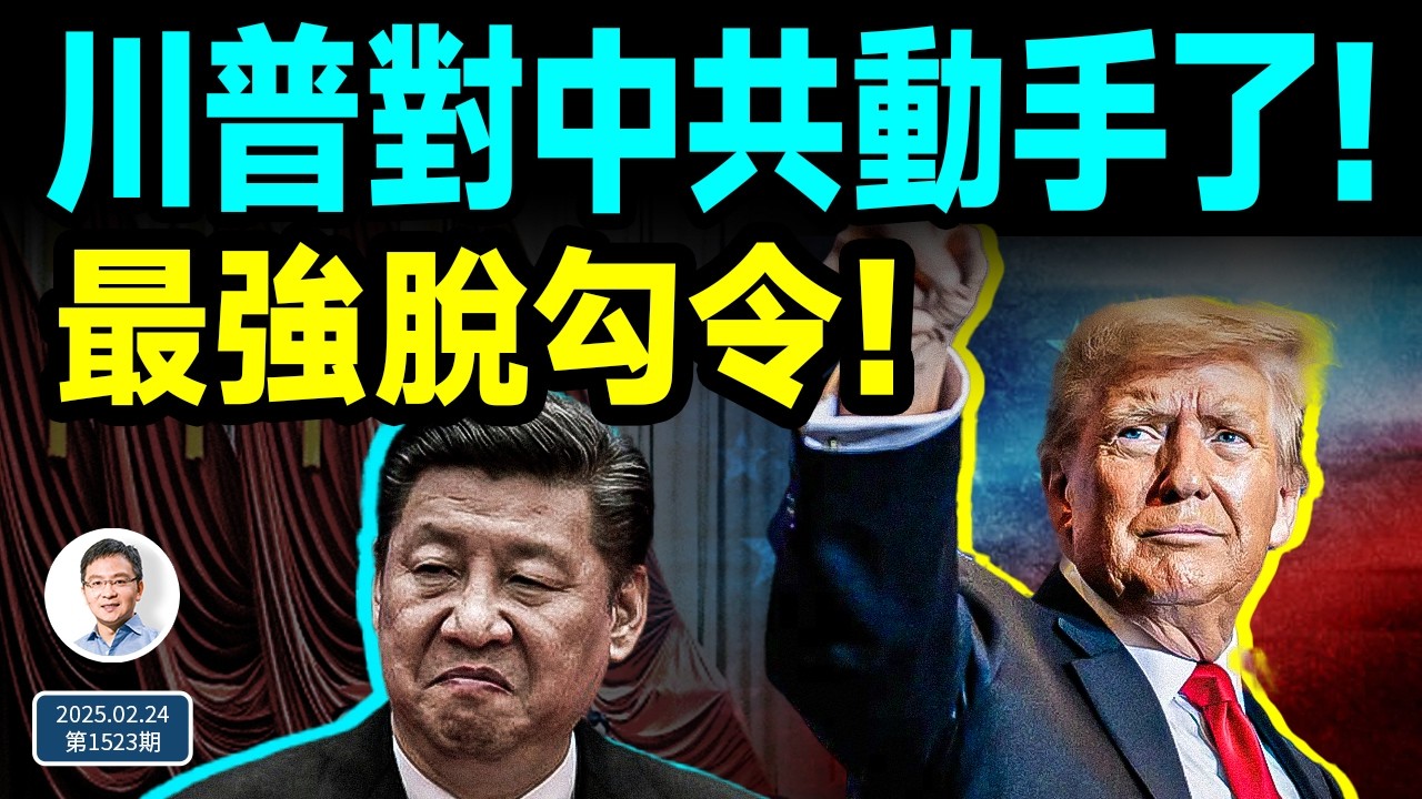 川普對中共動手了，最強脫鈎令！王岐山和習近平真翻臉了！（文昭談古論今20250224第1523期）