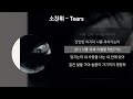 소찬휘 tears 가사 lyrics