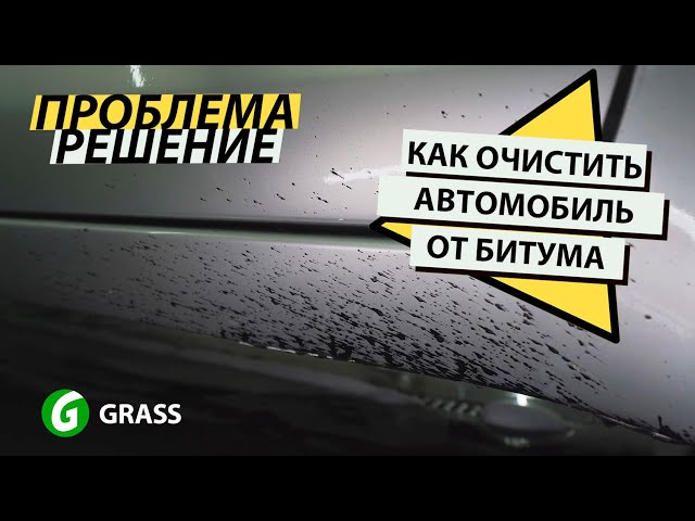 Очиститель битумных пятен "Antibitum" 0,5л. 150105 ГРАСС