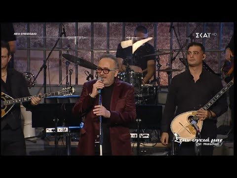 Σταμάτης Γονίδης - Έτσι & Δυόμιση (Στην υγειά μας) {12/1/2019}