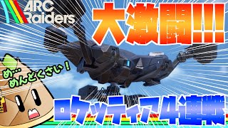 【ARC Raiders】ロケッティア4連戦！倒すのめんどくさい！【ゲーム実況 / 竹乃子椎武】