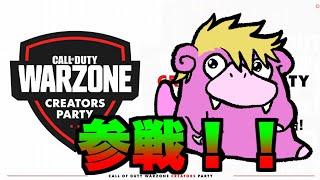 【WARZONE】Rush主催！Warzone Creators Party参戦！【live】