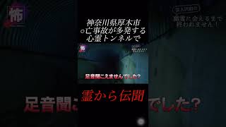 【⬇️本編はコチラ⬇️】トンネル内に霊からメッセージ