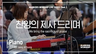 마커스워십 - 찬양의 제사 드리며 (Piano / 정지영 연주) We bring the sacrifice of praise