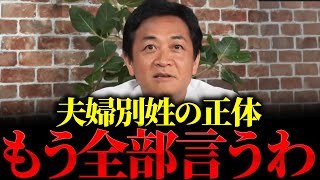 【暴露】なぜ国民民主は夫婦別姓に固執するのか？玉木雄一郎が激白した党内の事情、法案が実現しない本当の理由