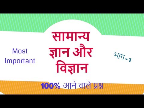 Most Important GK and General Science in Hindi | Science GK - Part 1