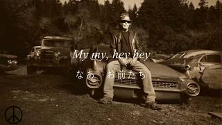 Neil Young - My My, Hey Hey (Out of the Blue) - Lyrics &amp; 和訳