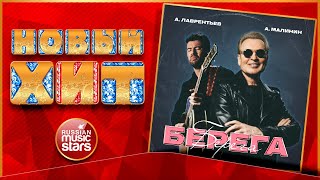 АЛЕКСАНДР МАЛИНИН И АНТОН ЛАВРЕНТЬЕВ ★ БЕРЕГА ★