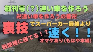 【GTA5】戦闘機より速く走るってマ？【裏技】