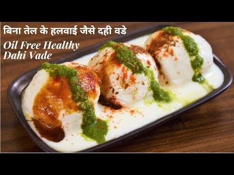 बिना तले बनाये हलवाई जैसे दही वडे~Oil free Dahi Vada Recipe~Perfect Dahi Bhalle~Food Connection
