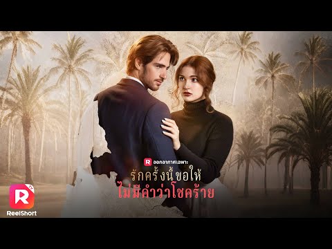 ออกจากคุกอย่างหมดหวัง ดันเข้าตา CEO เย็นชาให้มาเป็นพี่เลี้ยงเด็ก | ReelShorts #ซีรีส์ฝรั่ง #ละครสั้น