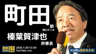 国民民主党 街頭演説 榛葉賀津也 町田駅 2026/1/30 12:30