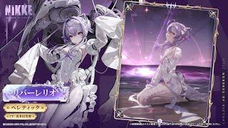 NIKKEモーション紹介 - リバーレリオ(Liberalio)  | 勝利の女神：NIKKE