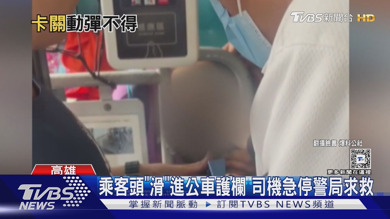 慌!乘客頭「滑」進公車護欄 司機急停派出所求救