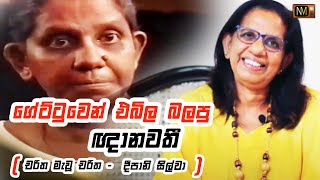 සෝමවීර සේනානායකගේ ගේට්ටුවෙන් එබිල බලපු 'ඥානවතී' | Chat with Deepani Silva | Charitha Mawu Charitha