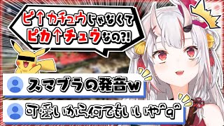 【かわ余】イントネーションが違うけど可愛いから許されるお嬢【百鬼あやめ】