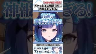チャットでの情報共有に感謝するつむお【紡木こかげ/ぶいすぽっ！/VALORANT/切り抜き】#shorts