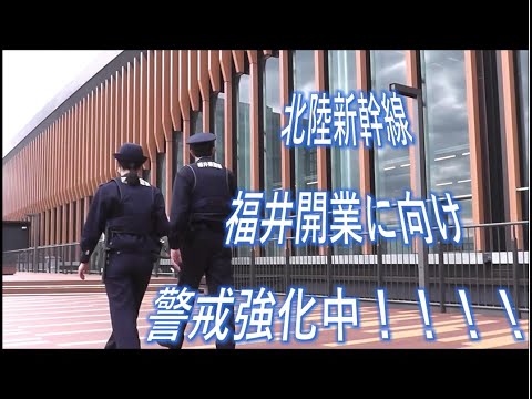 北陸新幹線県内開業に向け警戒強化中！（徒歩版）