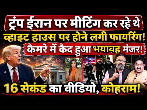 Iran पर मीटिंग कर रहे थे Trump, White House पर होने लगी फायरिंग! 16 सेकंड का video !