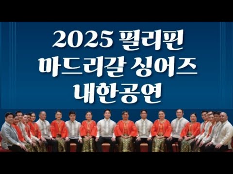 2025 Philippine Madrigal Singers 마드리갈 싱어즈(포항공연)