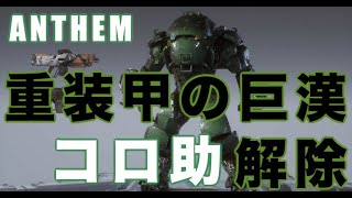 【ANTHEM】重装甲の巨漢コロッサスを遂に解除！【アンセム】