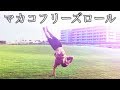 【インスタ映えする技】マカコフリーズロールに挑戦！
